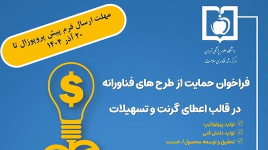 پوستر حمایت از طرحهای فناورانه مرکز رشد 